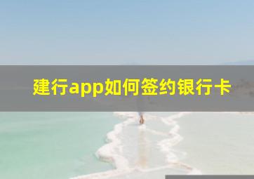 建行app如何签约银行卡