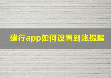 建行app如何设置到账提醒