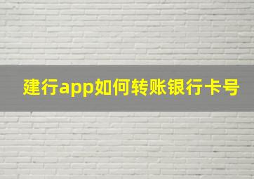 建行app如何转账银行卡号