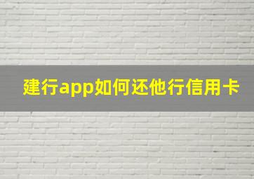 建行app如何还他行信用卡