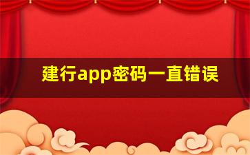 建行app密码一直错误