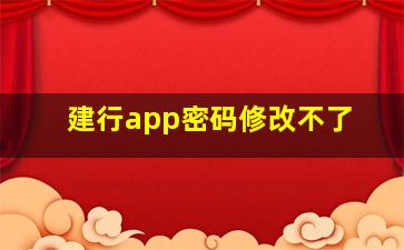 建行app密码修改不了