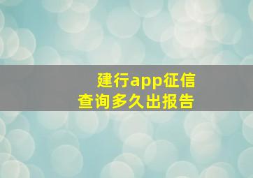 建行app征信查询多久出报告