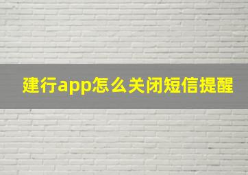 建行app怎么关闭短信提醒