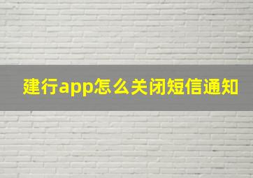 建行app怎么关闭短信通知