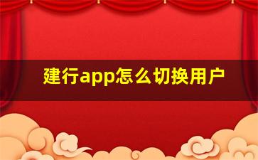 建行app怎么切换用户