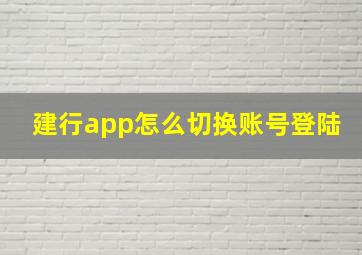 建行app怎么切换账号登陆