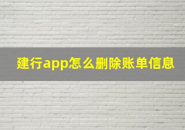 建行app怎么删除账单信息