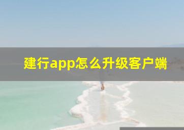 建行app怎么升级客户端