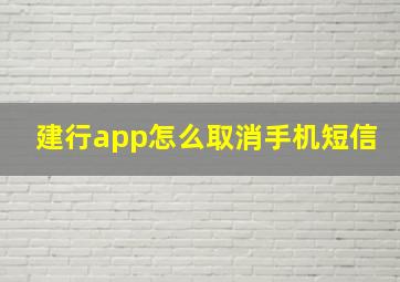 建行app怎么取消手机短信