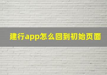 建行app怎么回到初始页面