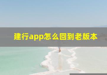 建行app怎么回到老版本