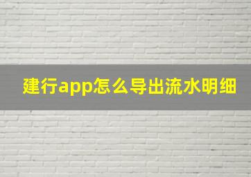 建行app怎么导出流水明细