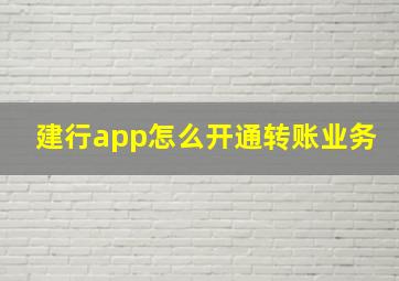 建行app怎么开通转账业务