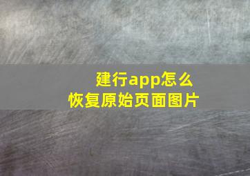 建行app怎么恢复原始页面图片