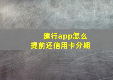 建行app怎么提前还信用卡分期