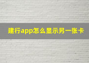 建行app怎么显示另一张卡