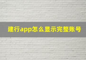 建行app怎么显示完整账号