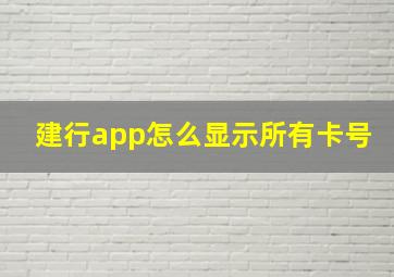 建行app怎么显示所有卡号