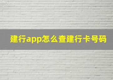 建行app怎么查建行卡号码