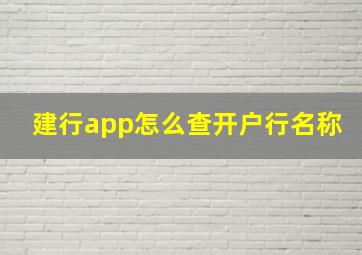 建行app怎么查开户行名称