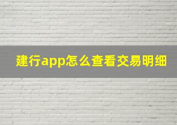 建行app怎么查看交易明细