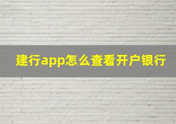 建行app怎么查看开户银行