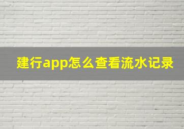 建行app怎么查看流水记录