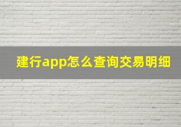 建行app怎么查询交易明细