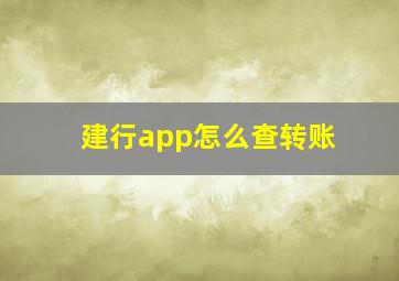 建行app怎么查转账