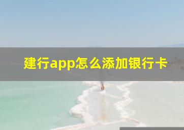 建行app怎么添加银行卡