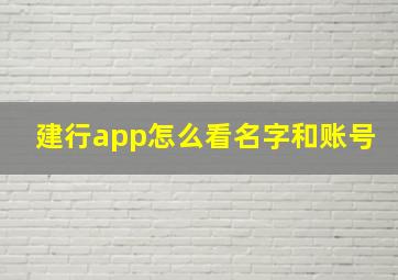 建行app怎么看名字和账号