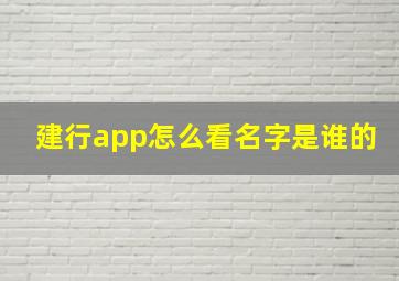 建行app怎么看名字是谁的