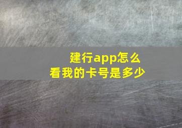 建行app怎么看我的卡号是多少