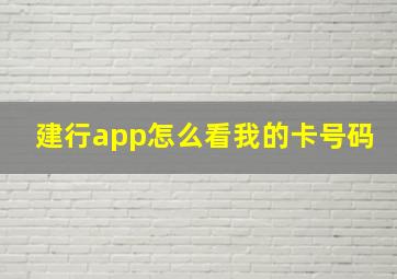 建行app怎么看我的卡号码