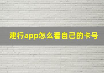 建行app怎么看自己的卡号