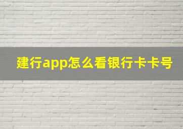 建行app怎么看银行卡卡号