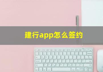 建行app怎么签约