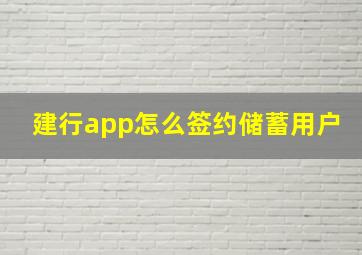 建行app怎么签约储蓄用户