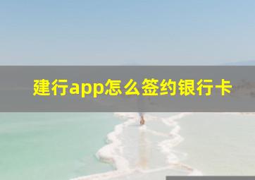 建行app怎么签约银行卡