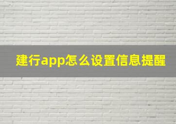 建行app怎么设置信息提醒