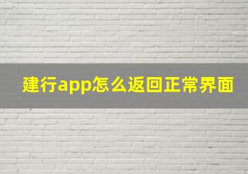 建行app怎么返回正常界面