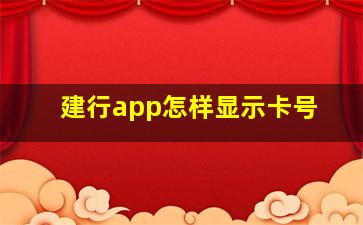 建行app怎样显示卡号