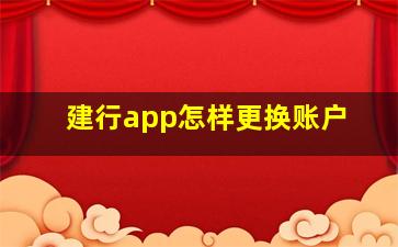 建行app怎样更换账户