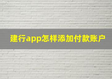 建行app怎样添加付款账户