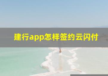 建行app怎样签约云闪付