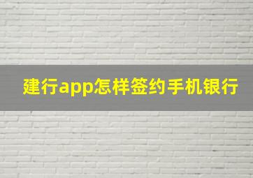 建行app怎样签约手机银行