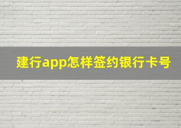 建行app怎样签约银行卡号