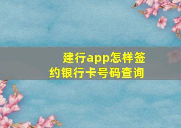 建行app怎样签约银行卡号码查询