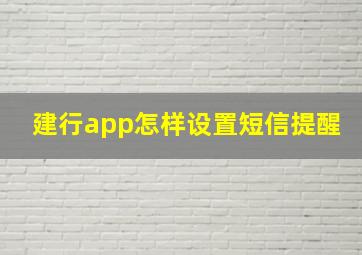 建行app怎样设置短信提醒